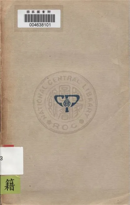 《化學概論 v.2》 作者:伊藤靖, 貴志二郎著 ; 鄭貞文, 薛德炯譯 1937年  PDF下载-汉笺公版书