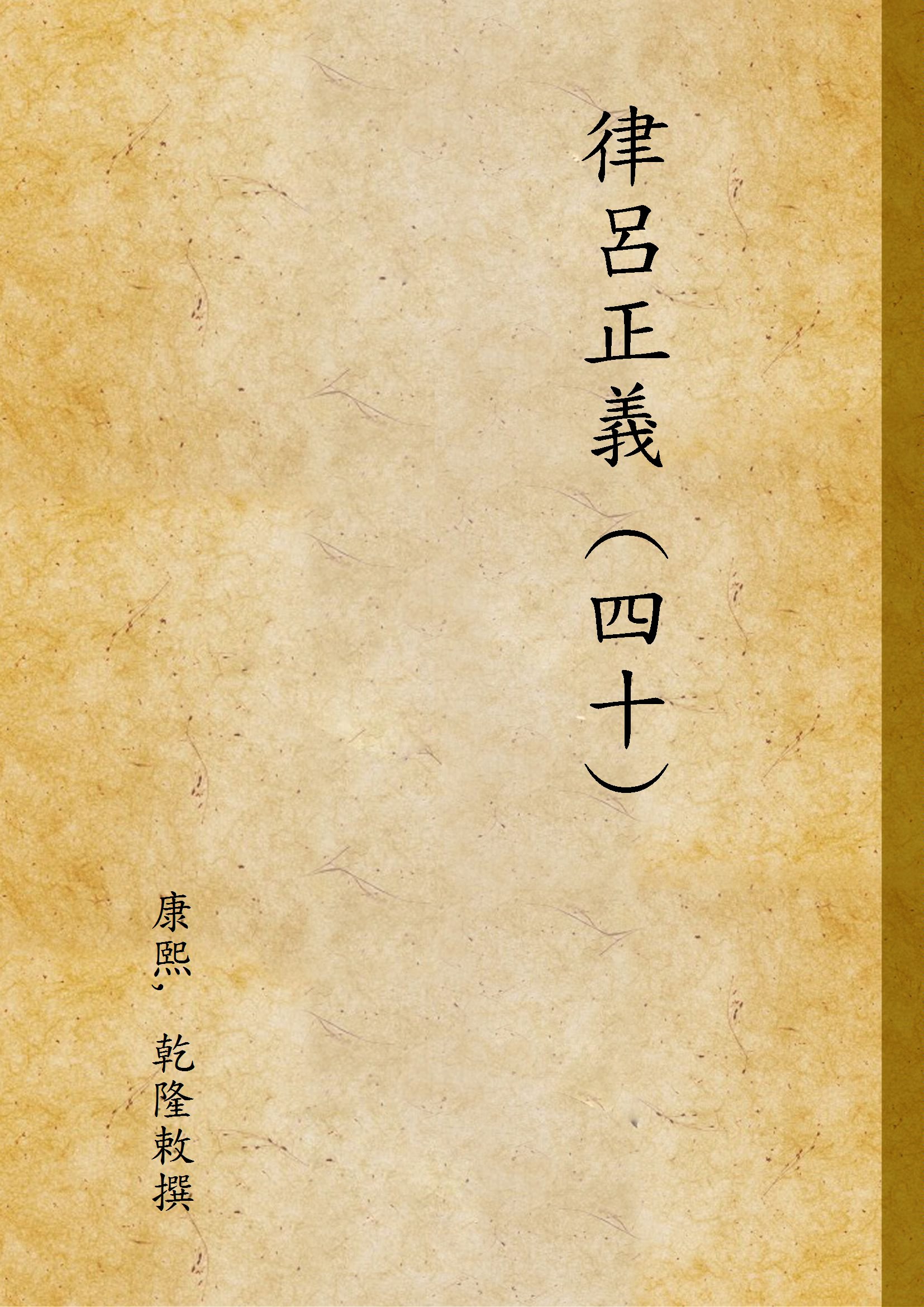 《律呂正義 (四十) v.40》 作者:康熙, 乾隆敕撰 1936年  PDF下载-汉笺公版书