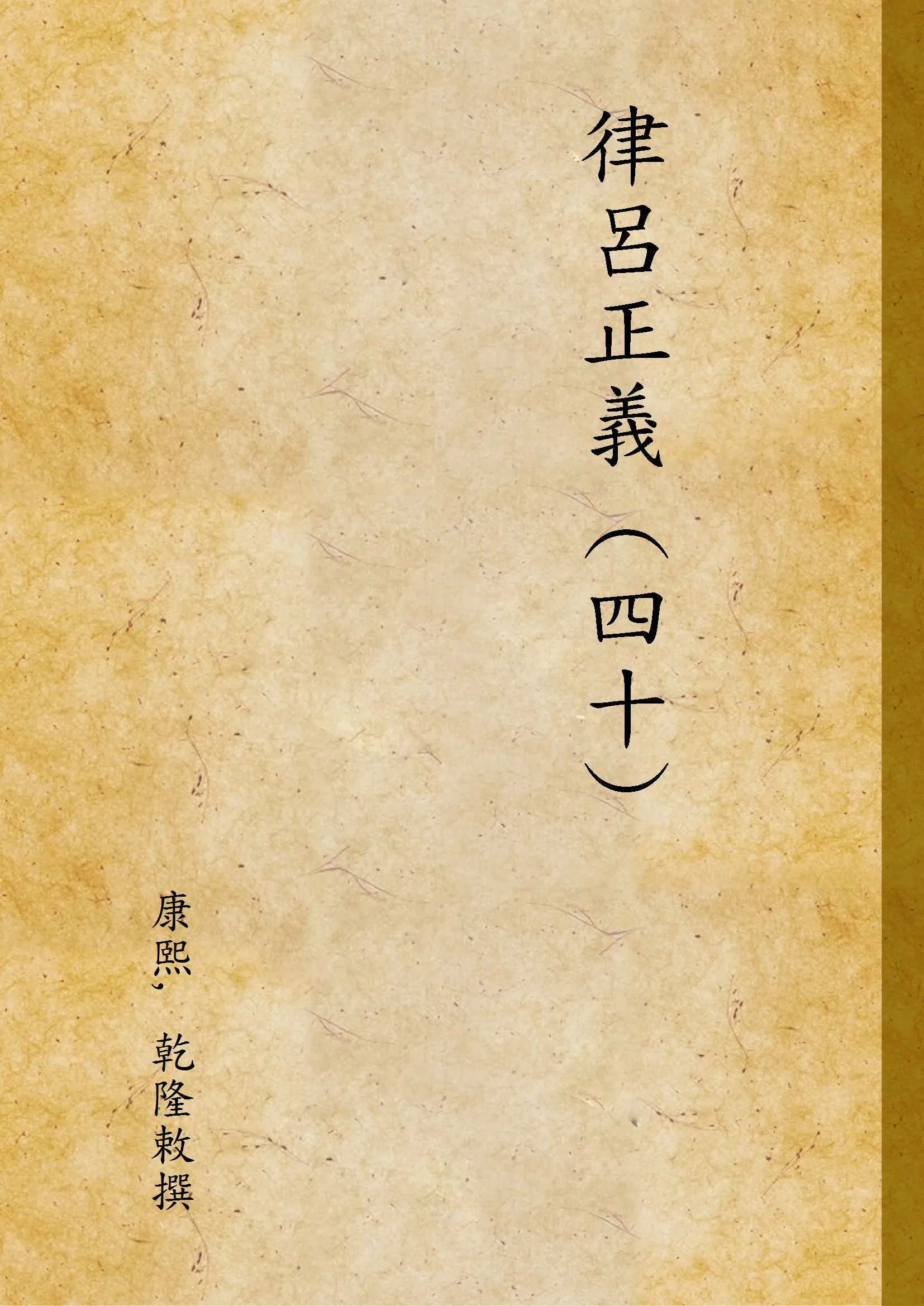 《律呂正義 (四十) v.40》 作者:康熙, 乾隆敕撰 1936年  PDF下载-汉笺公版书