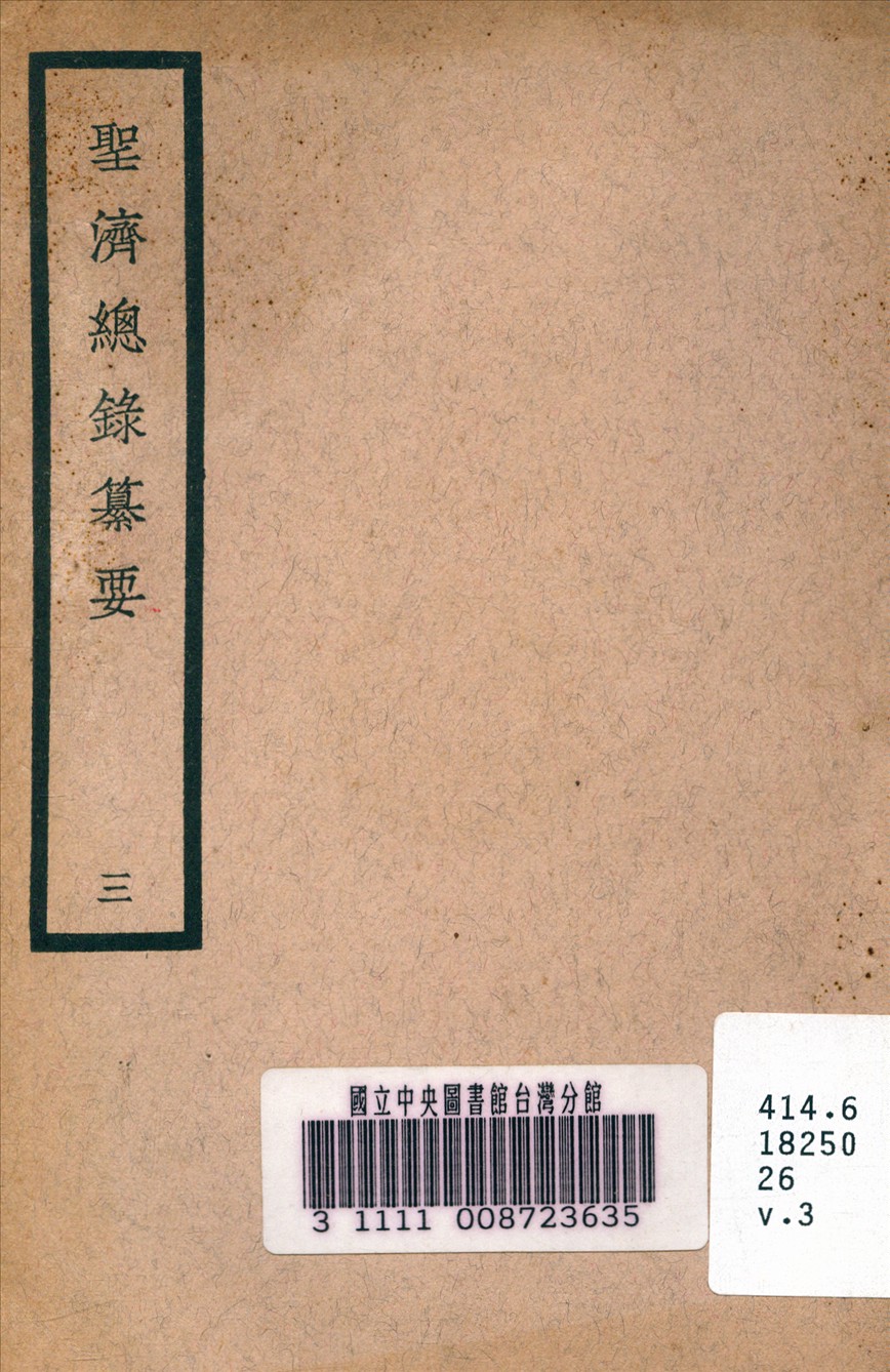 《聖濟總錄纂要 v.3》 作者:政和中 宋 奉敕編 1937年  PDF下载-汉笺公版书