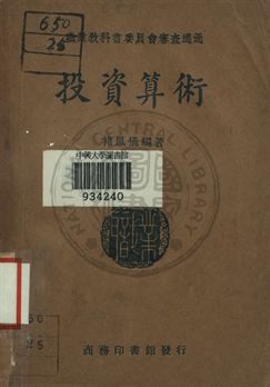 《投資算術》 作者:褚鳳儀編著 1941年  PDF下载-汉笺公版书