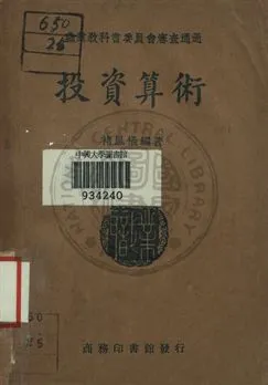 《投資算術》 作者:褚鳳儀編著 1941年  PDF下载-汉笺公版书