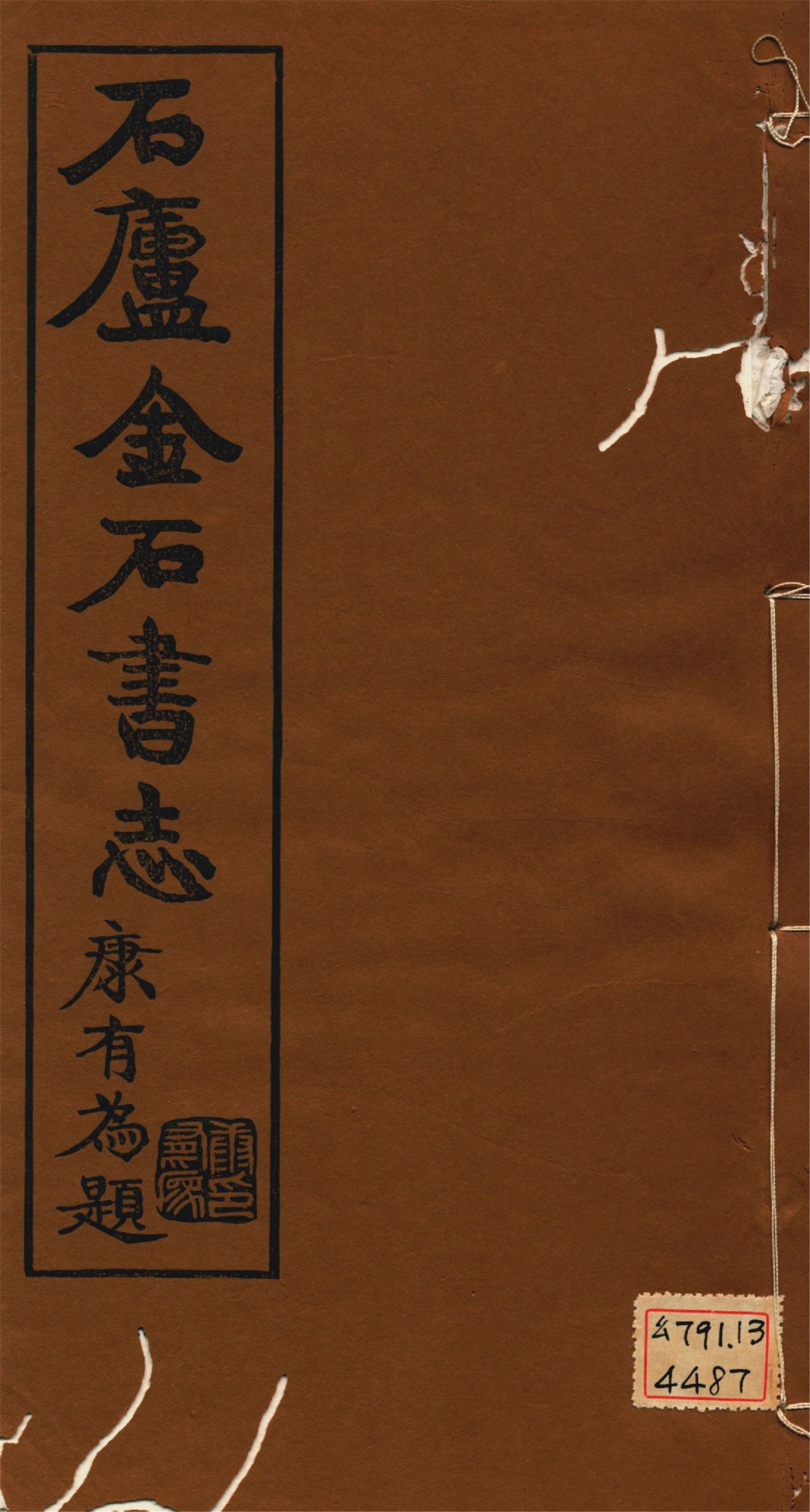 《石廬金石書志 二十二卷 v.8》 作者:林鈞撰 1921年  PDF下载-汉笺公版书