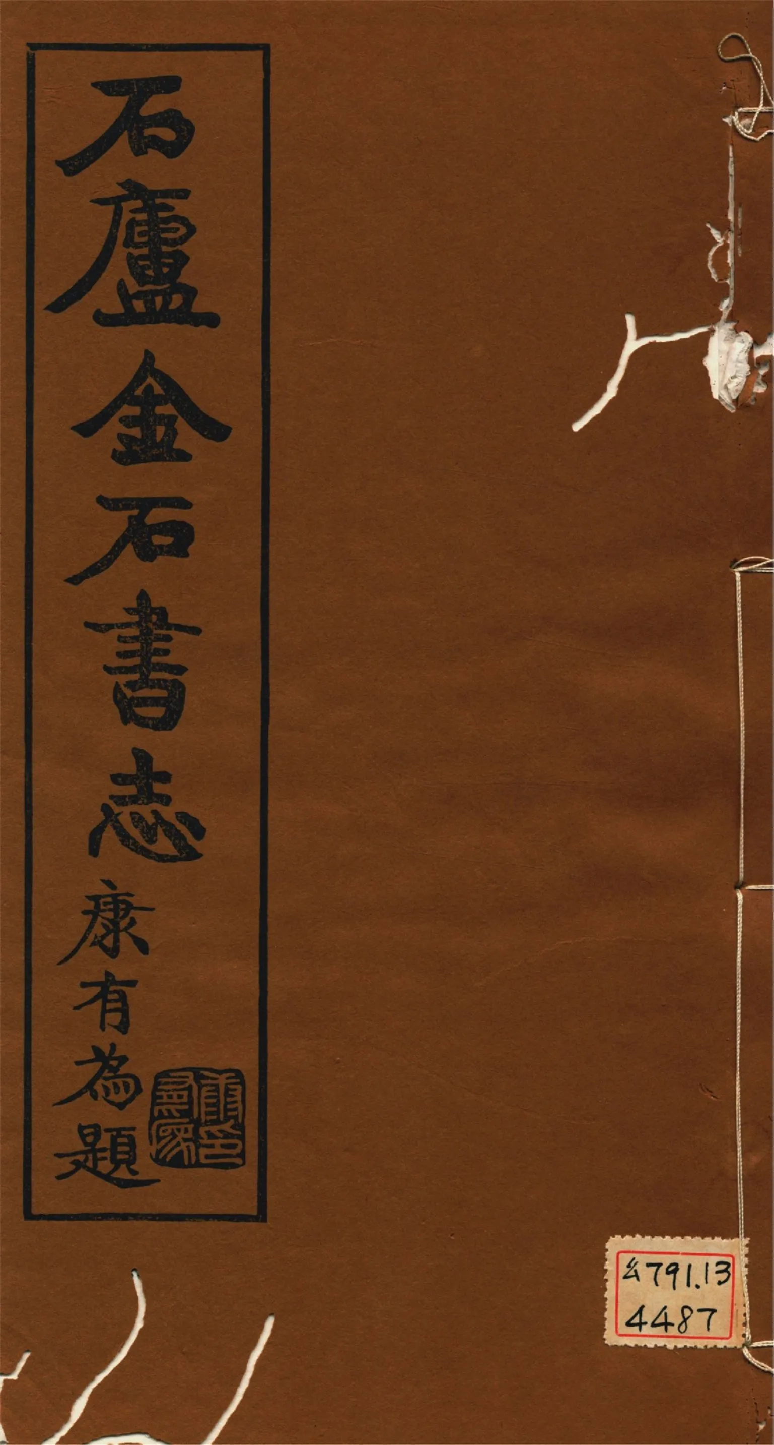 《石廬金石書志 二十二卷 v.8》 作者:林鈞撰 1921年  PDF下载-汉笺公版书