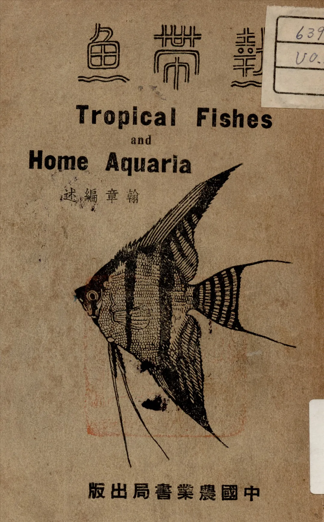《熱帶魚 ：  Tropical fishes home aquaria》 作者:翰章 編述 1940年  PDF下载-汉笺公版书