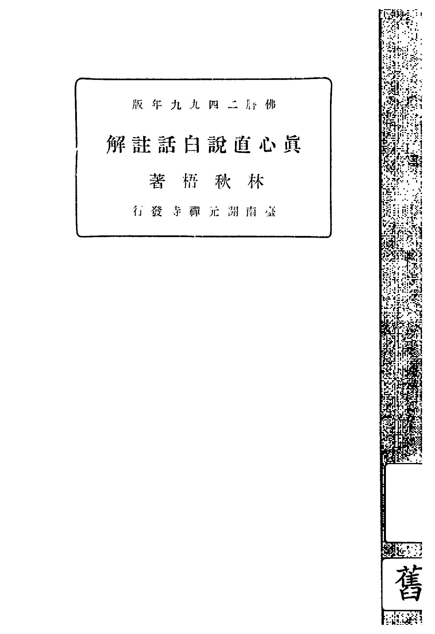 《真心直說白話註解》 作者:釋知訥撰 ; 林秋梧著 1933年  PDF下载-汉笺公版书
