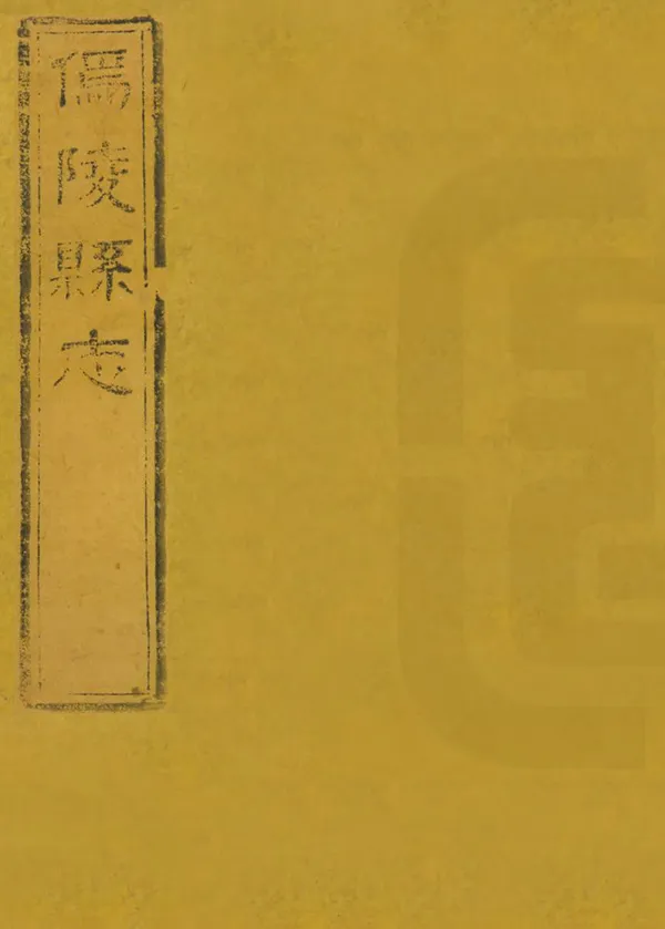 《道光鄢陵縣誌》编撰：何鄂联 清道光12年[1832] PDF下载-汉笺公版书