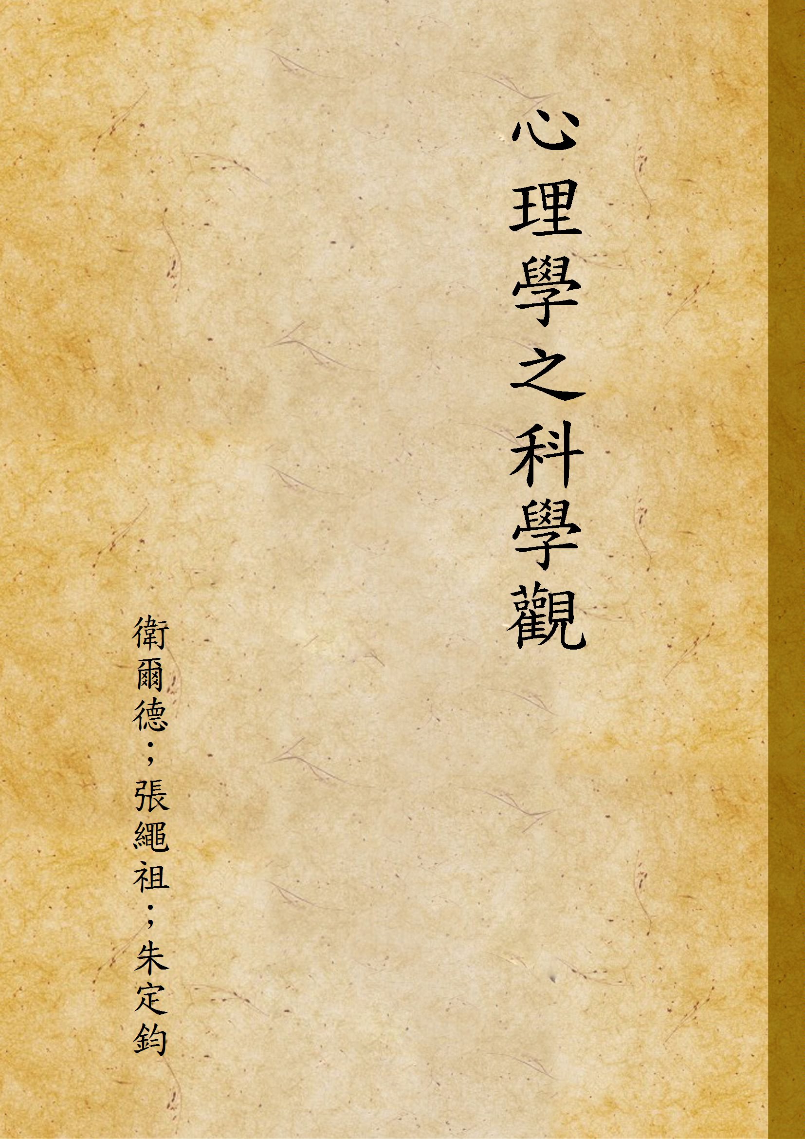 《心理學之科學觀》 作者:衛爾德；張繩祖；朱定鈞 不詳年  PDF下载-汉笺公版书