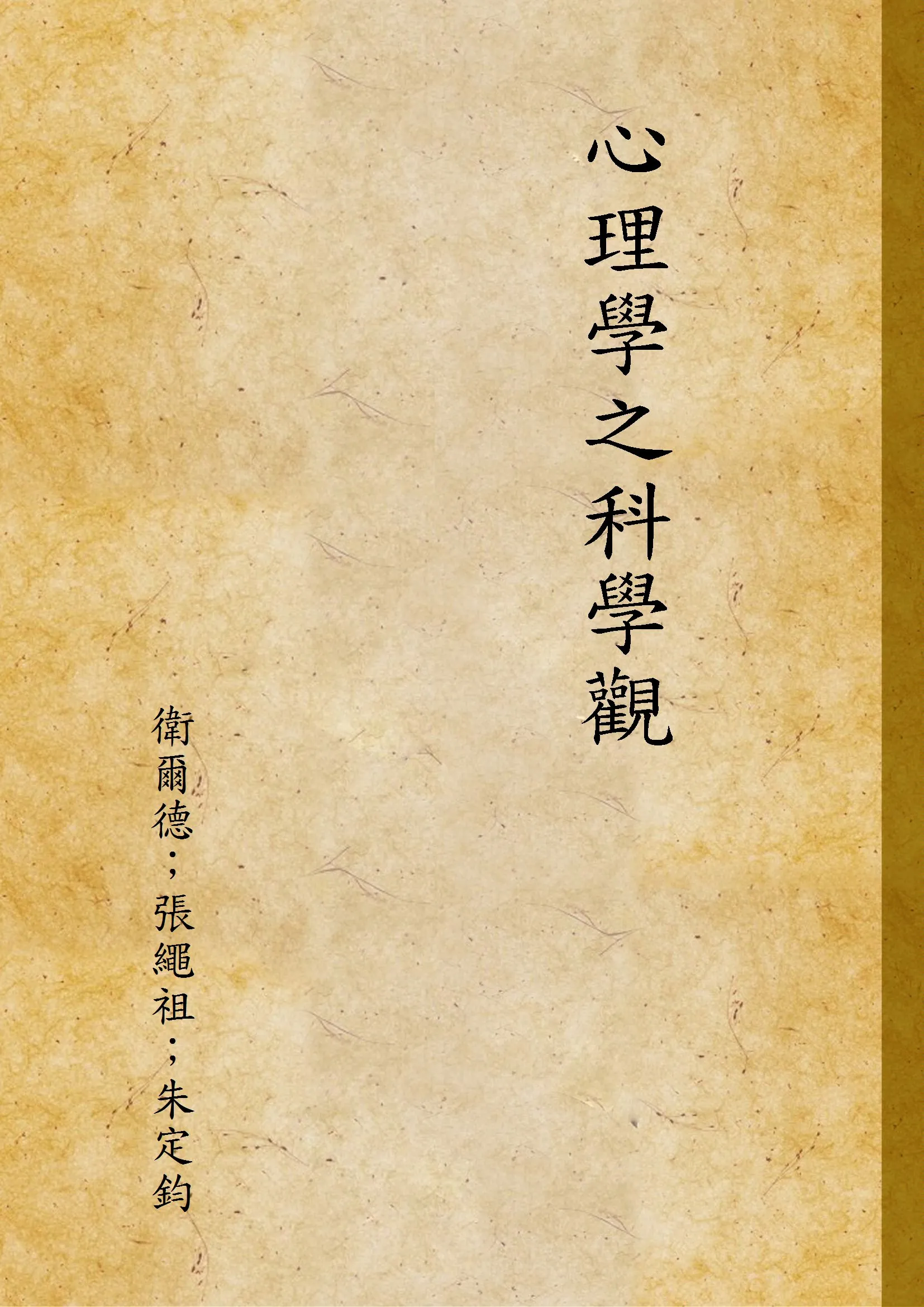 《心理學之科學觀》 作者:衛爾德；張繩祖；朱定鈞 不詳年  PDF下载-汉笺公版书