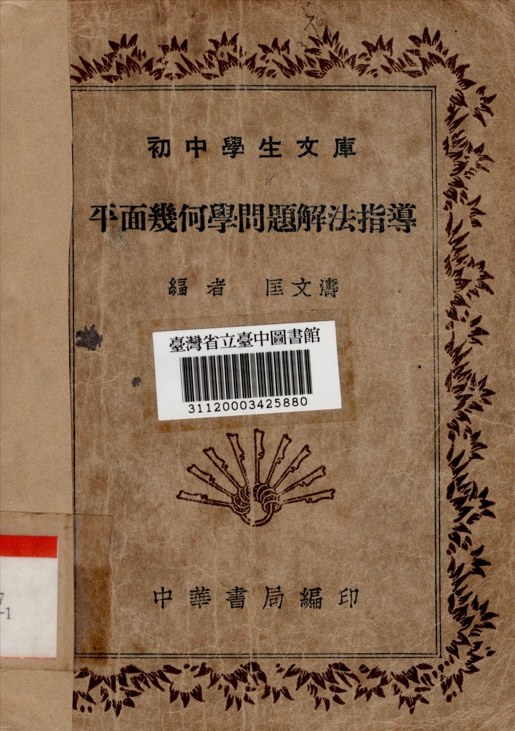 平面幾何學問題解法指導 1936年 作者:匡文濤編 PDF下载-汉笺公版书