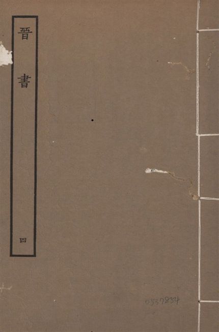 《宋本晉書 v.5 no.4》 作者:唐太宗御撰 1934年  PDF下载-汉笺公版书