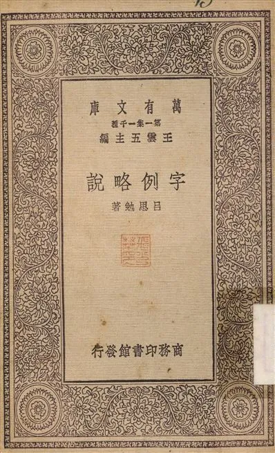 字例說略 1930年 作者:呂思勉 PDF下载-汉笺公版书
