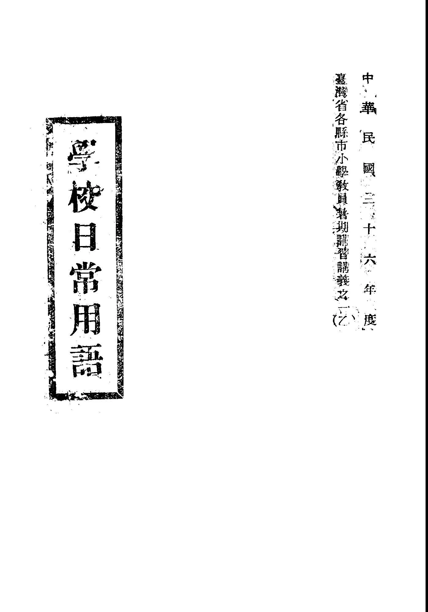 《學校日常用語》 作者:臺北市立大同國民學校編輯 1947年  PDF下载-汉笺公版书