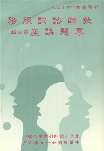 《教師諮詢服務專題講座 v.4》 作者:臺北市教師研習中心出版品審查委員會編審 1987年  PDF下载-汉笺公版书