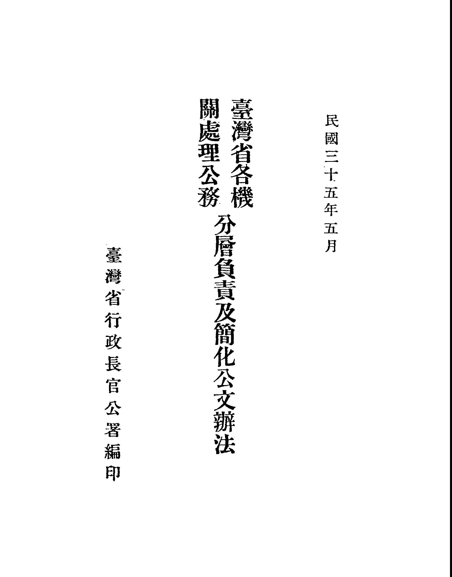 《臺灣省各機關處理公務分層負責及簡化公文辦法》 作者:臺灣省行政長官公署編 1946年  PDF下载-汉笺公版书