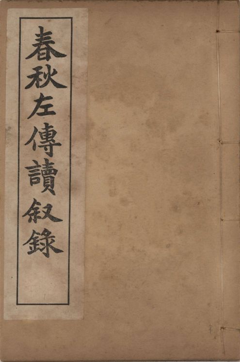 《章氏叢書 [v.1]》 作者:章炳麟著 1915?年  PDF下载-汉笺公版书