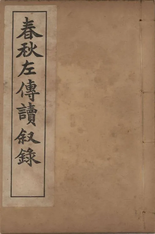 《章氏叢書 [v.1]》 作者:章炳麟著 1915?年  PDF下载-汉笺公版书