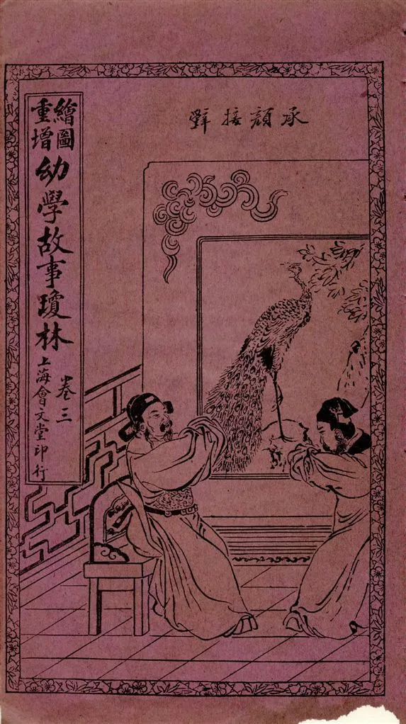 《繪圖重增幼學故事瓊林》 作者:[(清)程允升原著] ; 蔡郕重增 1924年  PDF下载-汉笺公版书