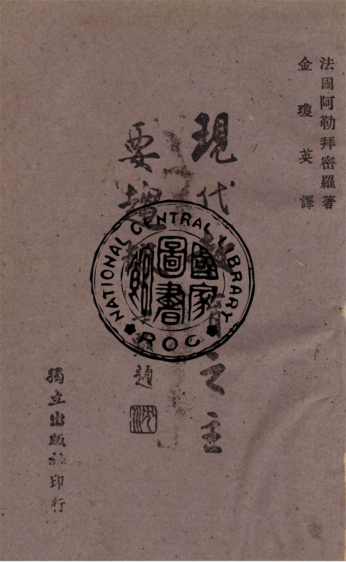 《現代教育之主要趨勢》 作者:阿勒拜密羅撰 ; 金瓊英譯 1943年  PDF下载-汉笺公版书