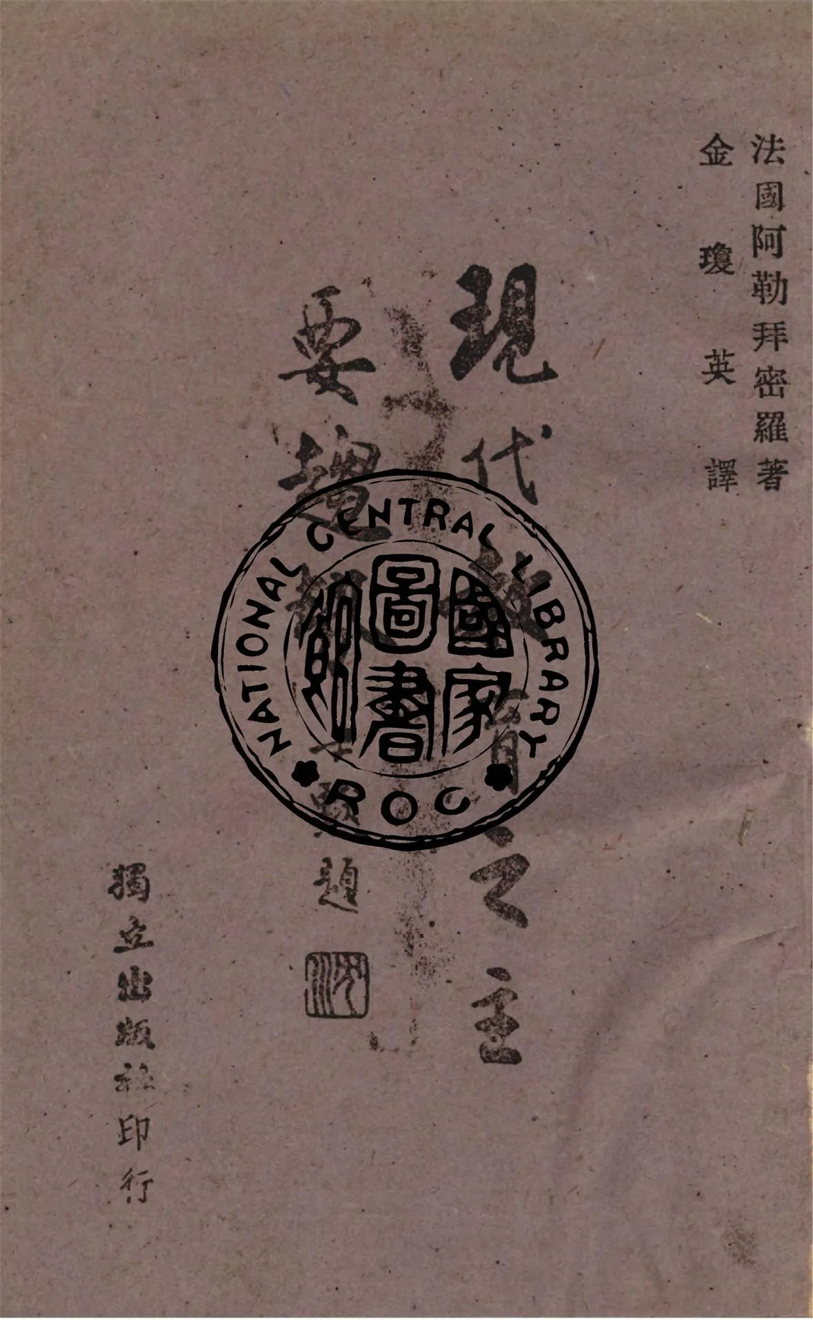 《現代教育之主要趨勢》 作者:阿勒拜密羅撰 ; 金瓊英譯 1943年  PDF下载-汉笺公版书
