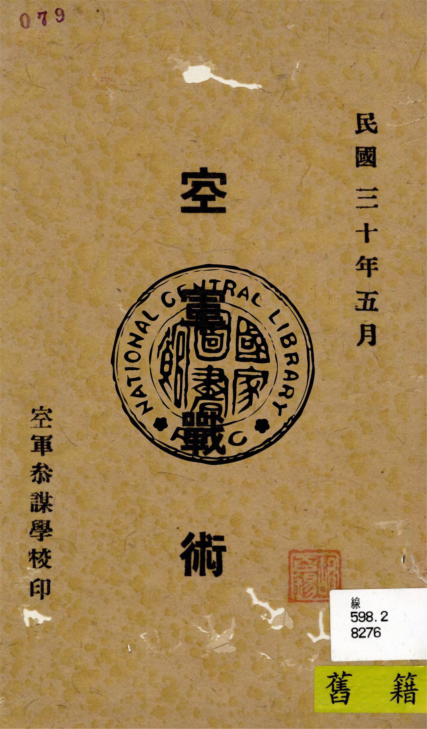 《空軍戰術》 作者:顧紀常編譯 1941年  PDF下载-汉笺公版书