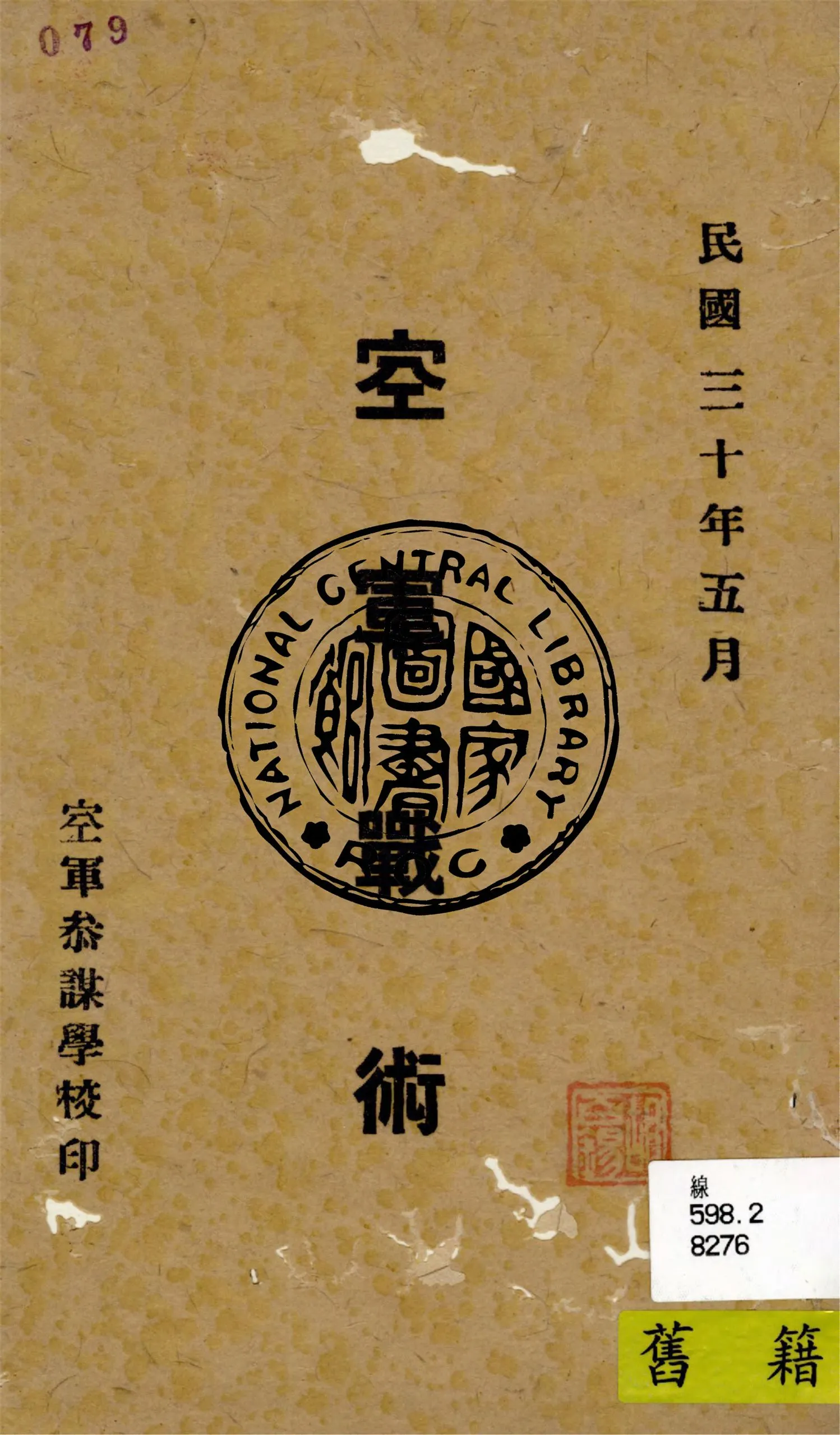 《空軍戰術》 作者:顧紀常編譯 1941年  PDF下载-汉笺公版书