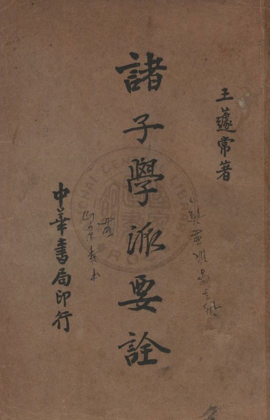 《諸子學派要詮 二卷》 作者:王遽常撰 1936年  PDF下载-汉笺公版书