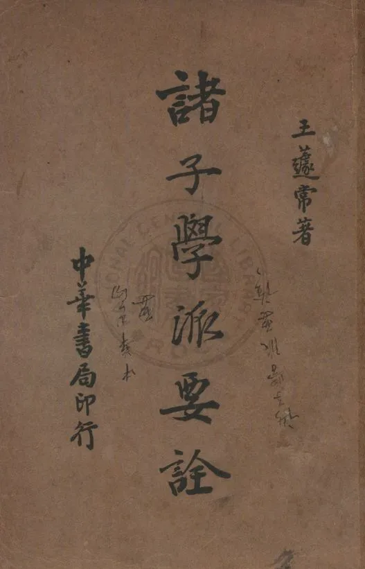 《諸子學派要詮 二卷》 作者:王遽常撰 1936年  PDF下载-汉笺公版书