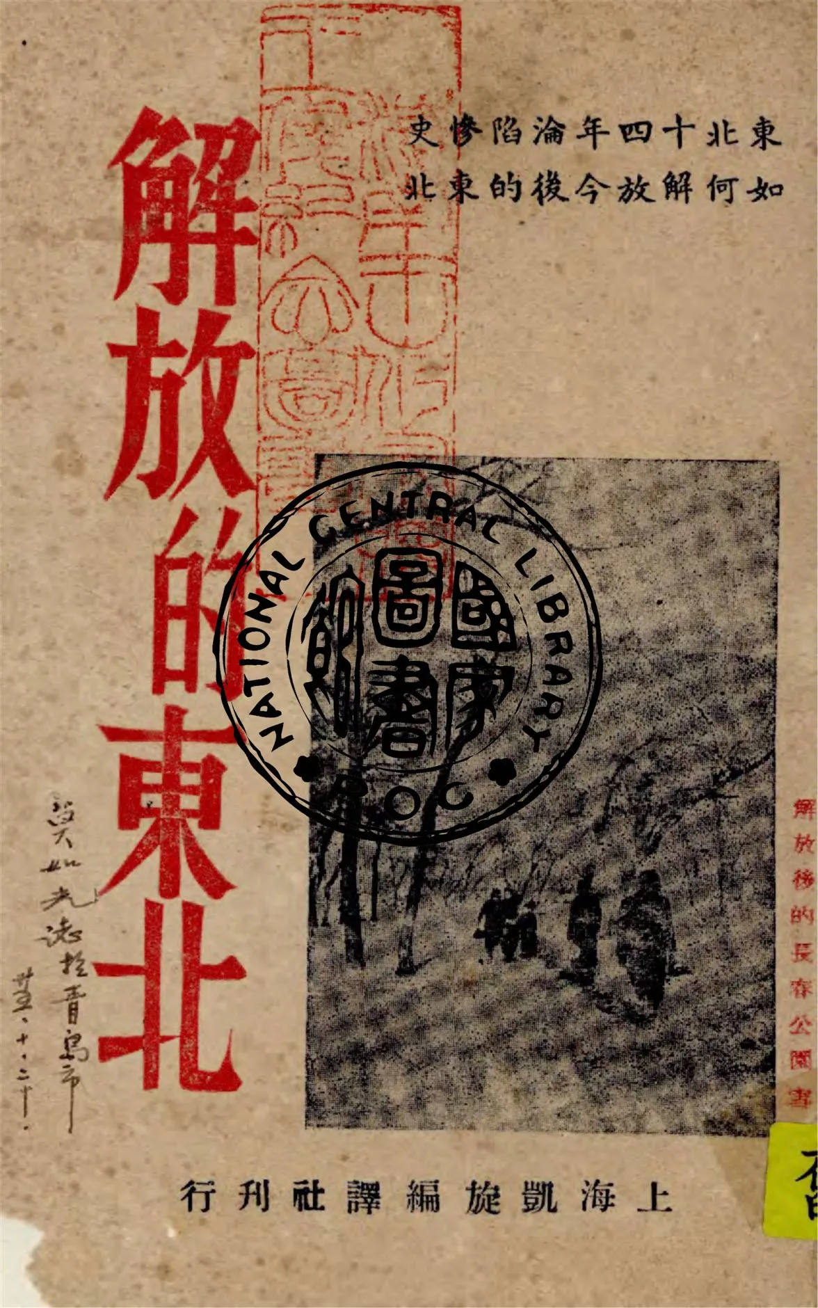 《解放的東北》 作者:作者不詳 1946年  PDF下载-汉笺公版书