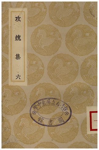 《攻媿集(六)》 作者:樓鑰 1935年  PDF下载-汉笺公版书