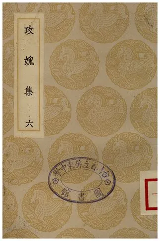 《攻媿集(六)》 作者:樓鑰 1935年  PDF下载-汉笺公版书