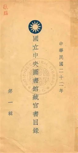 國立中央圖書館藏官書目錄 1934年 作者:國立中央圖書館籌備處編 PDF下载-汉笺公版书