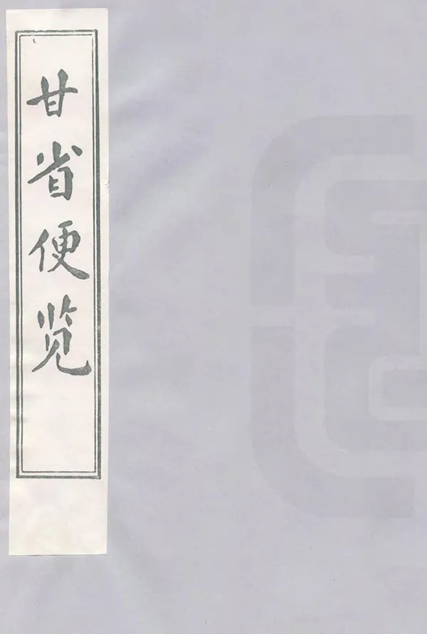 《甘省便覽》编撰： 1981 PDF下载-汉笺公版书