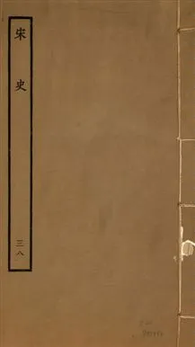 《宋史 四百九十六卷,目錄三卷 v.20 no.38》 作者:(元)脫脫等奉敕撰 1937年  PDF下载-汉笺公版书