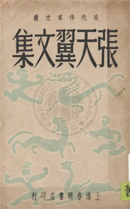 《張天翼文集》 作者:張天翼著 1948年  PDF下载-汉笺公版书