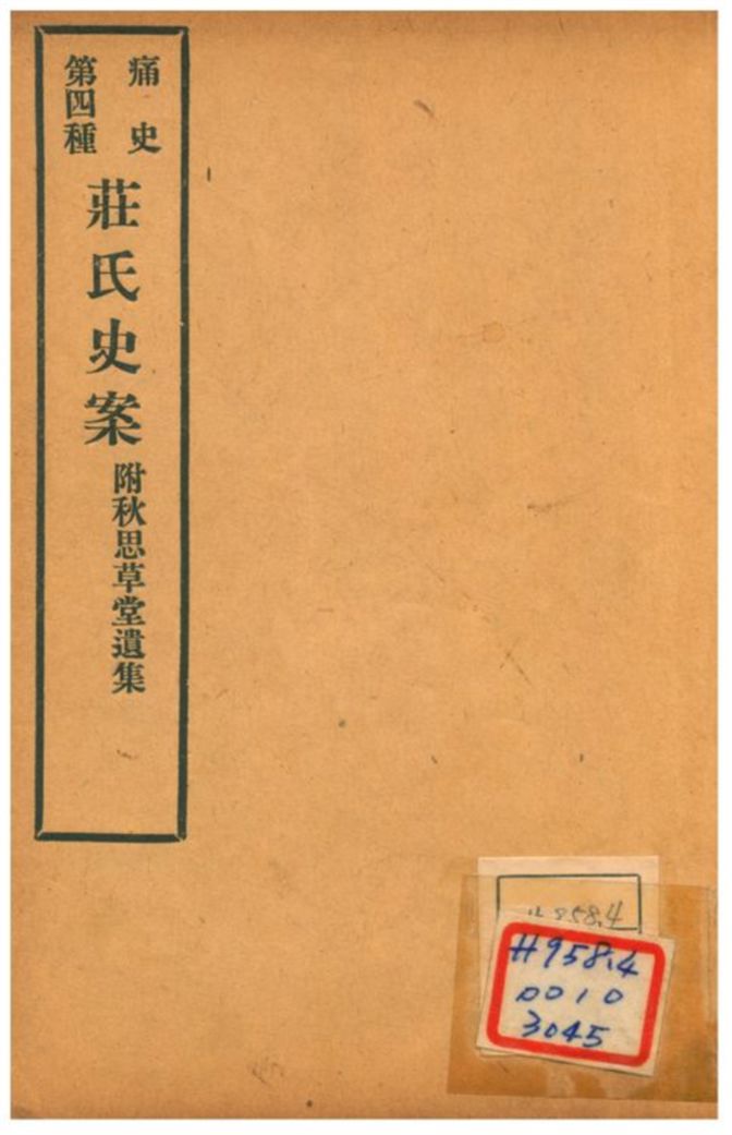 《莊氏史案附秋思草堂遺集》 作者:陸莘行撰 1912年  PDF下载-汉笺公版书