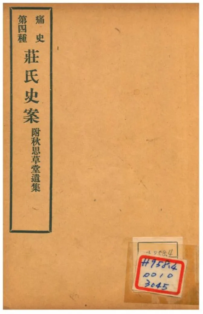《莊氏史案附秋思草堂遺集》 作者:陸莘行撰 1912年  PDF下载-汉笺公版书