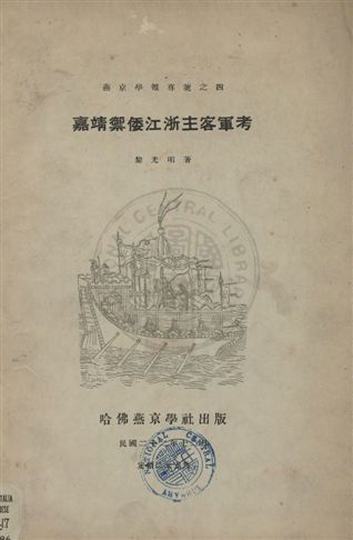 《嘉靖禦倭江浙主客軍考》 作者:黎光明撰 民22年  PDF下载-汉笺公版书