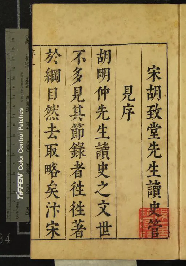《讀史管見三十卷目錄二卷》作者：(明崇禎)宋胡寅著、明張溥閱  刻本  PDF下载-汉笺公版书