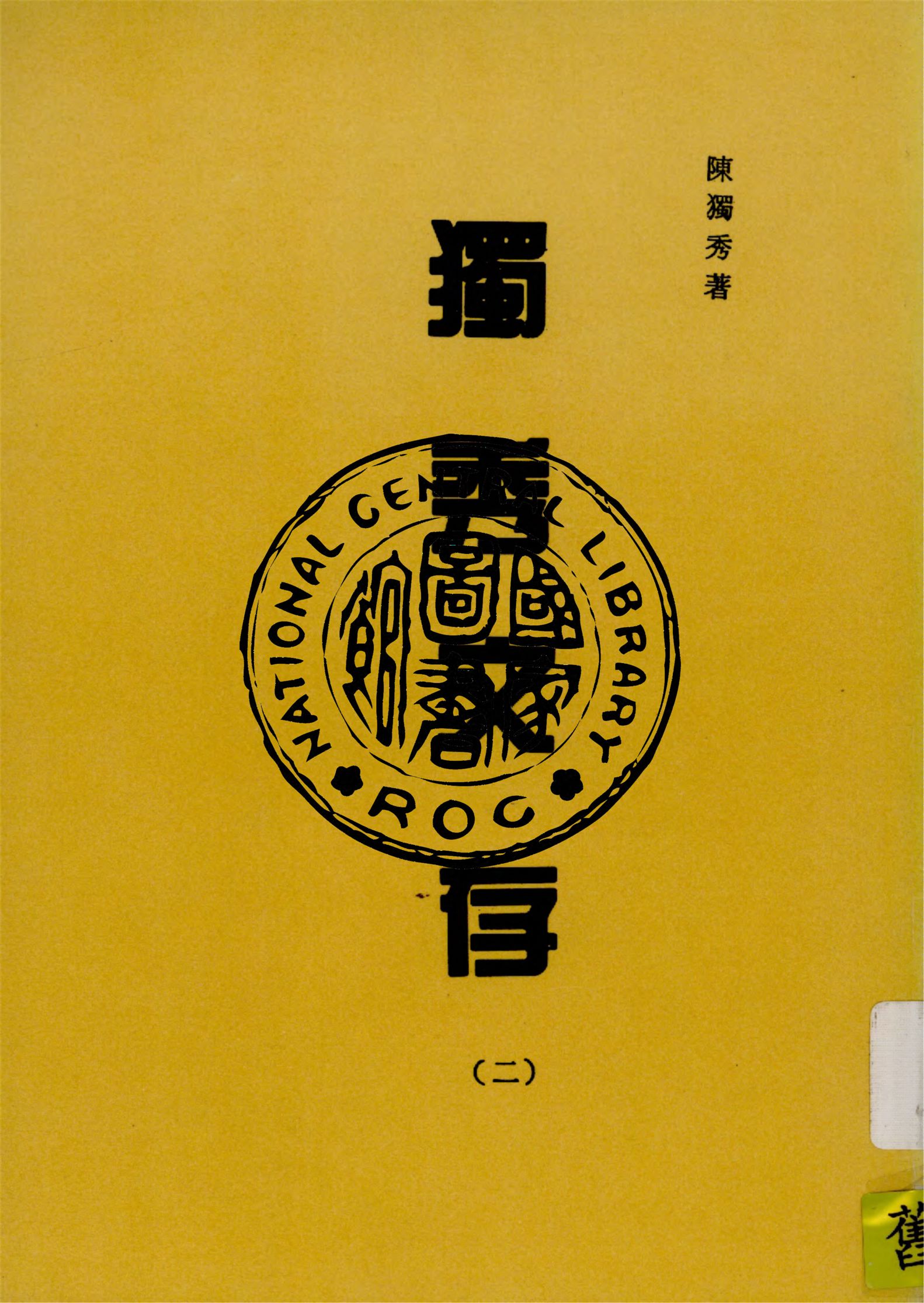 《獨秀文存 v.2》 作者:陳獨秀著 1934年  PDF下载-汉笺公版书