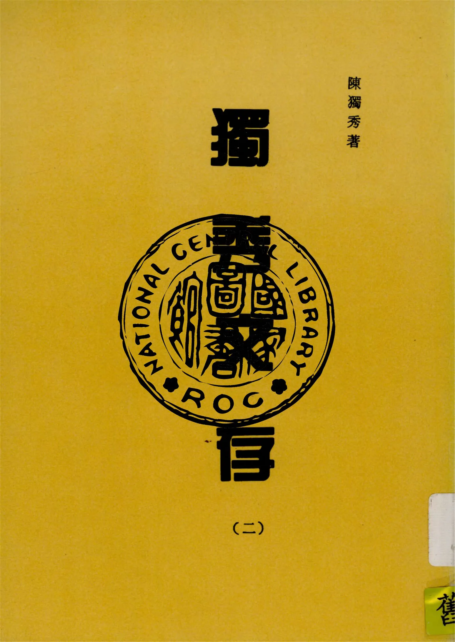 《獨秀文存 v.2》 作者:陳獨秀著 1934年  PDF下载-汉笺公版书