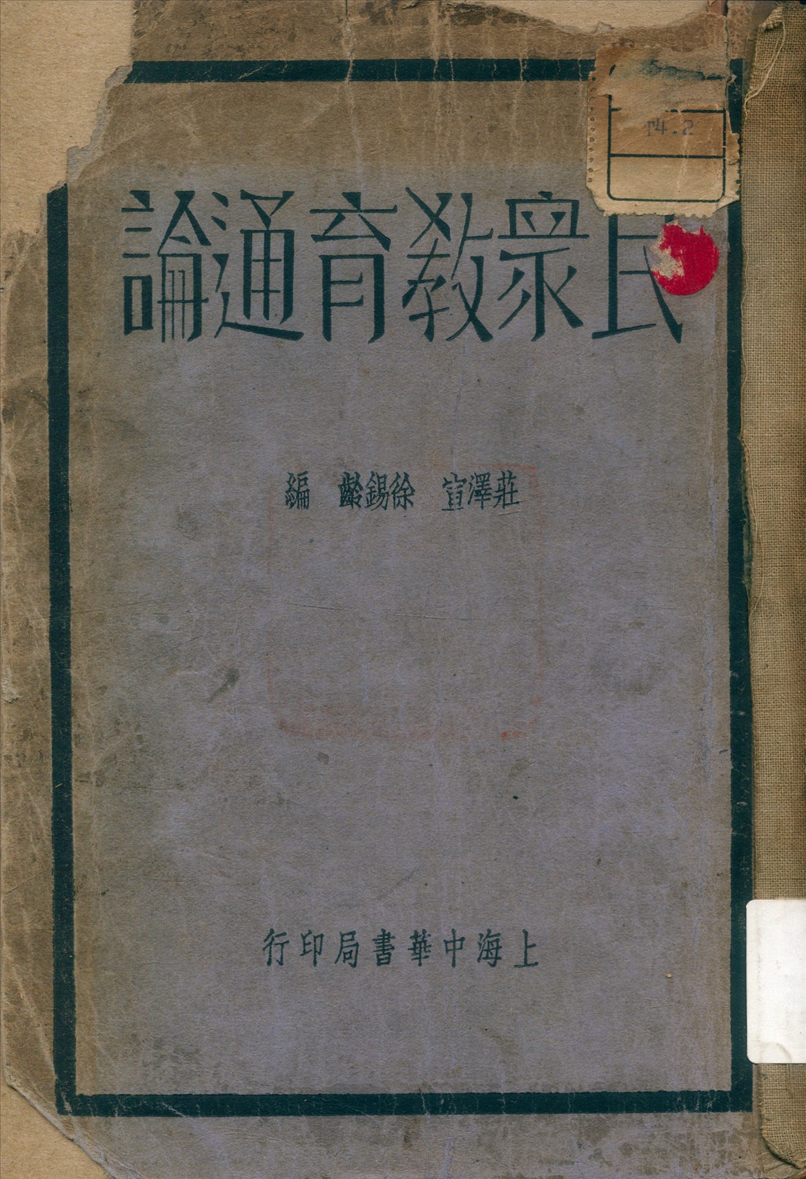 《民衆教育通論》 作者:徐錫齡 編 1936年  PDF下载-汉笺公版书