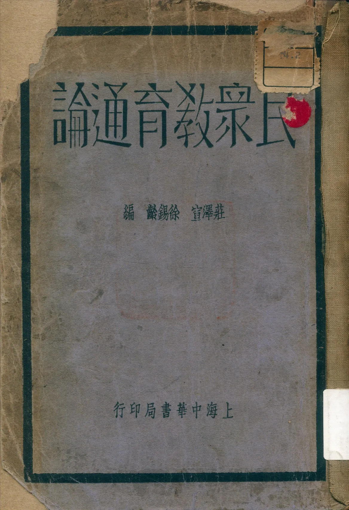 《民衆教育通論》 作者:徐錫齡 編 1936年  PDF下载-汉笺公版书