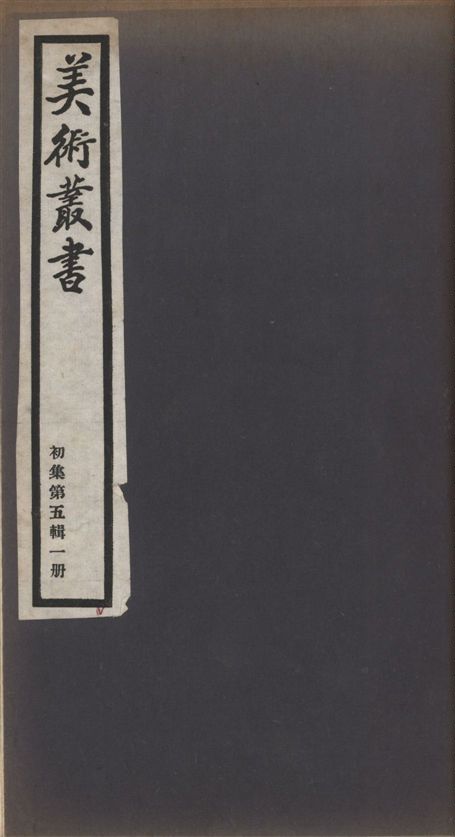 《美術叢書 v.1 no.5 pt.1》 作者:(清)梁同書著 ; (清)唐岱著 ; (清)宋犖原唱, (清)朱彝尊和 1936年  PDF下载-汉笺公版书