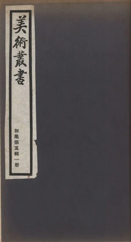 《美術叢書 v.1 no.5 pt.1》 作者:(清)梁同書著 ; (清)唐岱著 ; (清)宋犖原唱, (清)朱彝尊和 1936年  PDF下载-汉笺公版书