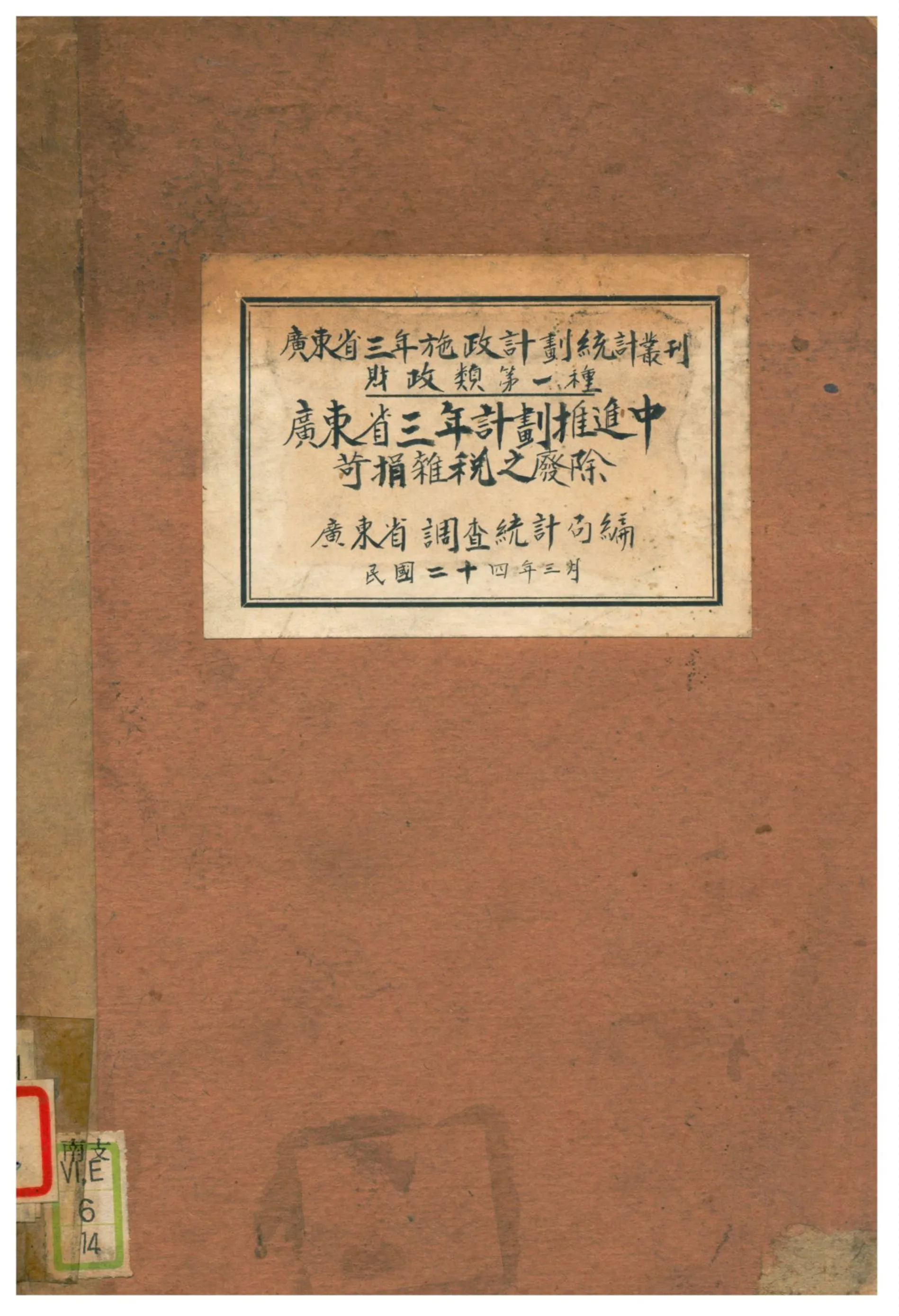 《廣東省三年計劃推進中苛捐雜稅之廢除》 作者:廣東省調查統計局編 1935年  PDF下载-汉笺公版书