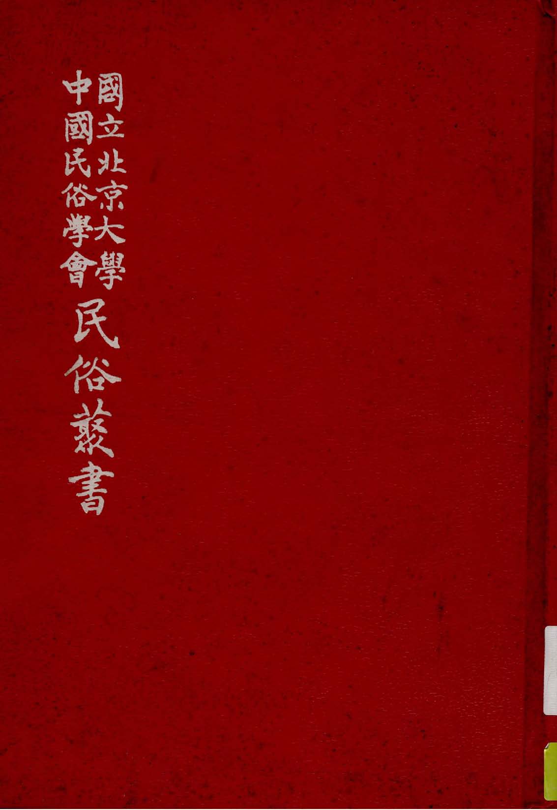 《中國家庭問題》 作者:潘光旦著 1926年  PDF下载-汉笺公版书