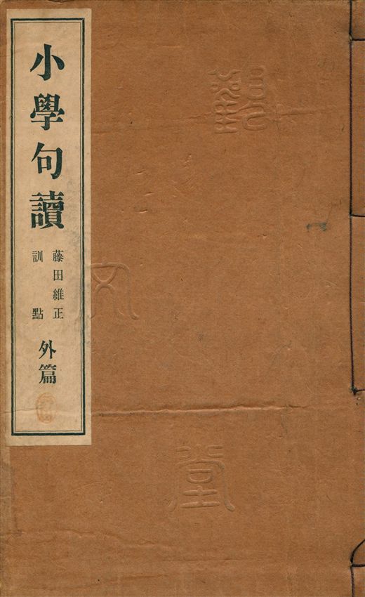 小學句讀 [v.2] 1928年 作者:藤田維正訓點 PDF下载-汉笺公版书