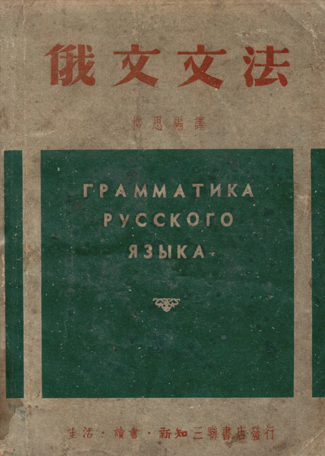 《俄文文法》 作者:柳思編譯 1949年  PDF下载-汉笺公版书
