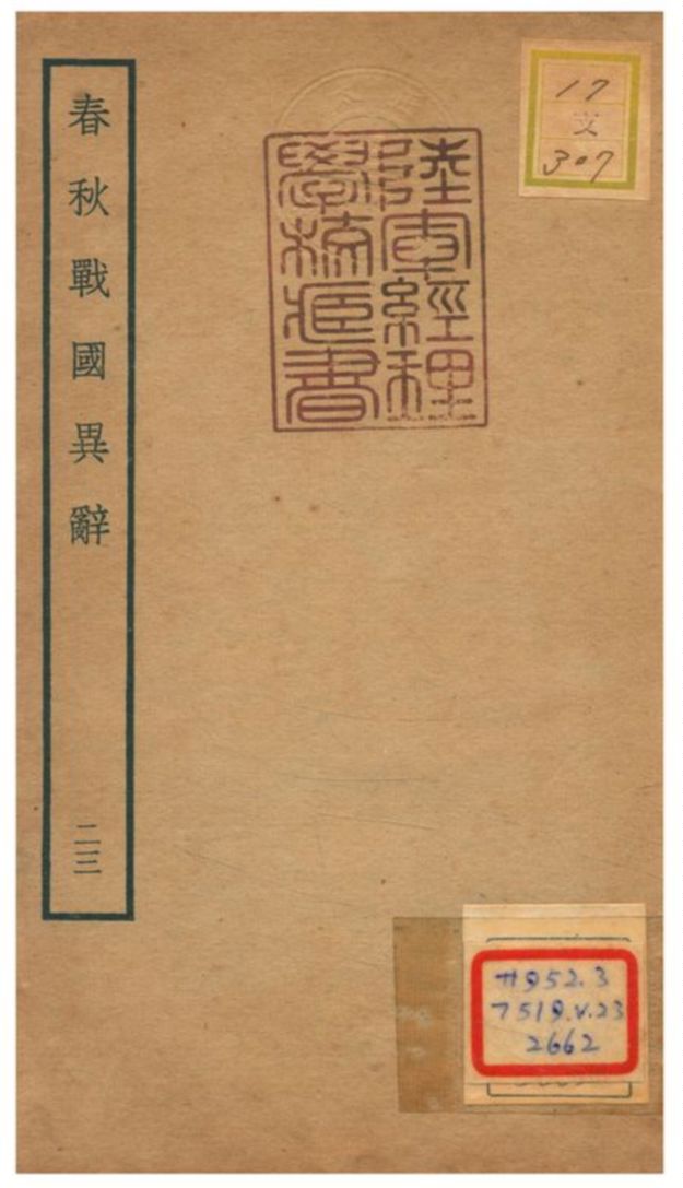 《春秋戰國異辭》 作者:陳厚耀撰 不詳年  PDF下载-汉笺公版书